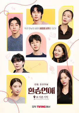 換乘戀愛，新的開始(全集)