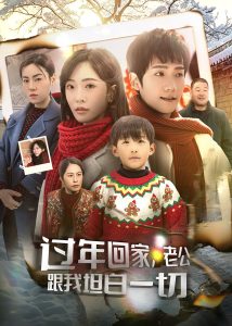 過年回家，老公跟我坦白一切(全集)