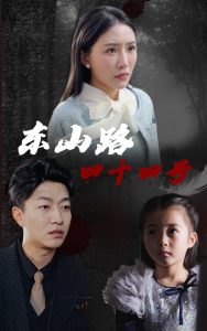 東山路四十四號(全集)