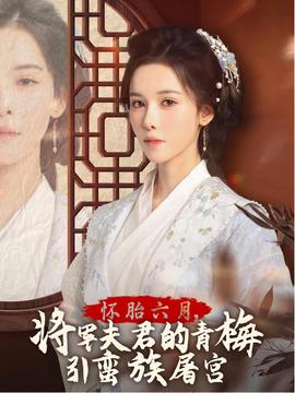 懷胎六月，將軍夫君的青梅引蠻族屠宮(全集)