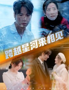 跨越星河來(lái)相見(jiàn)(全集)