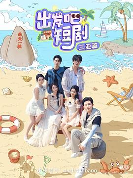 出發(fā)吧短?。荷轿髌?全集)