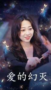 愛(ài)得幻滅(全集)