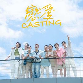 戀愛Casting(全集)