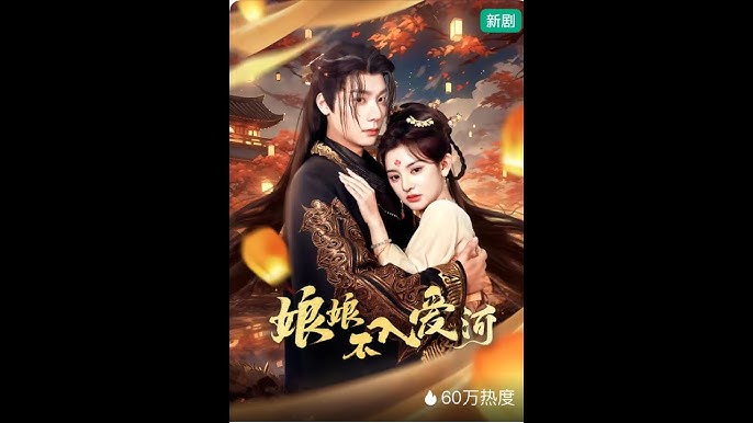 娘娘不入愛河(全集)