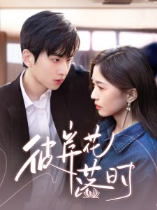 彼岸花落時(全集)