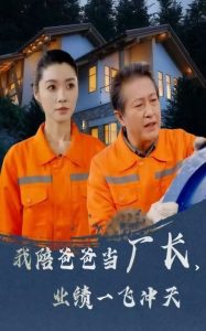 我陪爸爸當(dāng)廠長，業(yè)績一飛沖天(全集)