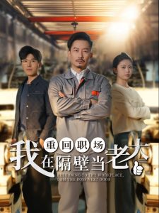 重回職場(chǎng)，我在隔壁當(dāng)老大(全集)