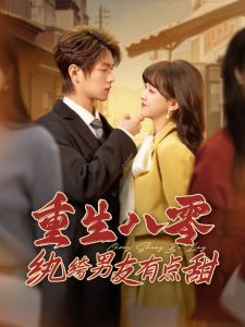 重生八零紈绔男友有點(diǎn)甜(全集)