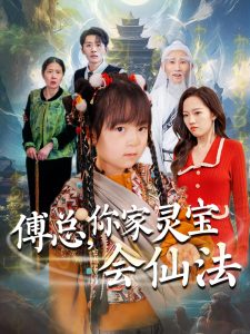 傅總，你家靈寶會仙法(全集)