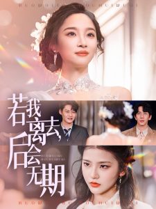 若我離去，后會(huì)無期(全集)