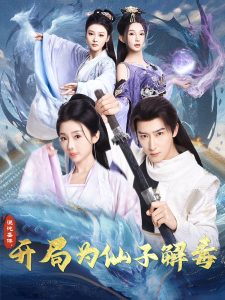 混沌圣體，開(kāi)局為仙子解毒(全集)