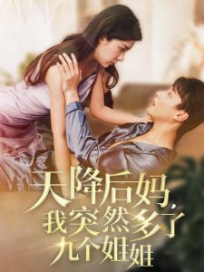 天降后媽，我突然多了九個(gè)姐姐(全集)