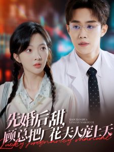 先婚后甜，顧總把廠花夫人寵上天(全集)