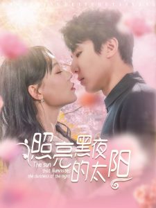 照亮黑夜的太陽(全集)