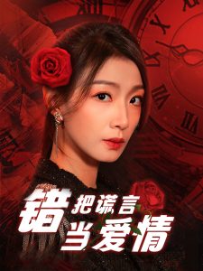 錯(cuò)把謊言當(dāng)愛(ài)情(全集)