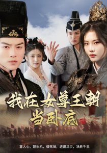 我在女尊王朝當(dāng)臥底(全集)
