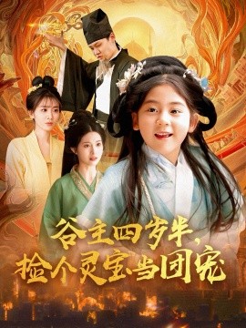 谷主四歲半，撿個(gè)靈寶當(dāng)團(tuán)寵(全集)