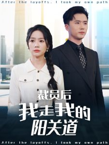 裁員后我走我的陽關(guān)道(全集)