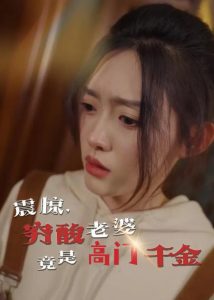 震驚，窮酸老婆竟是高門(mén)千金(全集)