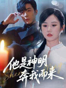 他是神明奔我而來(全集)