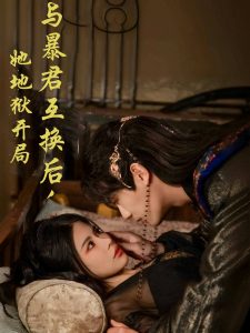 與暴君互換后，她地獄開(kāi)局(全集)