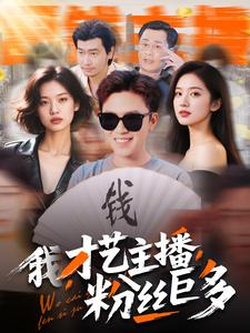 我，才藝主播，粉絲巨多(全集)