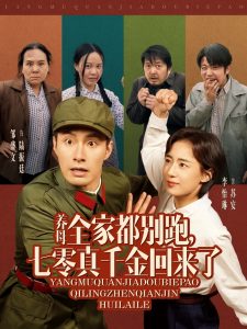 養(yǎng)母全家都別跑，七零真千金回來(lái)了(全集)