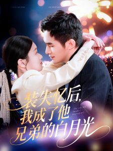裝失憶后，我成了他兄弟的白月光(全集)