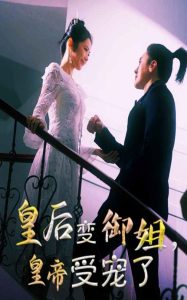 皇后變御姐，皇帝受寵了(全集)