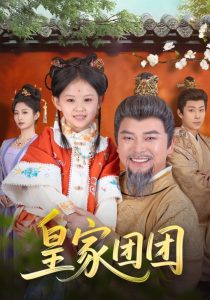 皇家團團(全集)