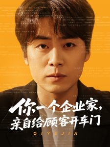 你一個企業(yè)家，親自給顧客開車門(全集)