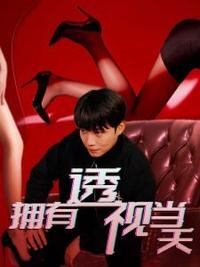 擁有透視當(dāng)天校花女神倒追我(全集)