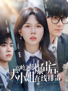 高嶺之花爆雷后，大小姐在線排雷(全集)