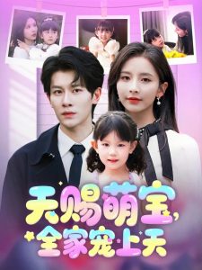 天賜萌寶，全家寵上天(全集)