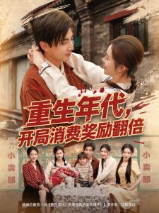 重生年代，開局消費獎勵翻倍(全集)