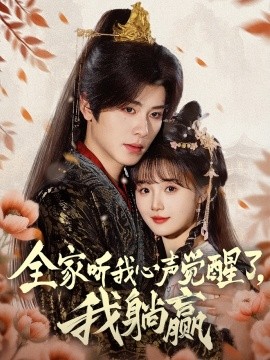 全家聽我心聲覺醒了，我躺贏(全集)