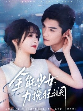 全能少女，力挽狂瀾(全集)