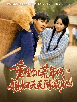 重生饑荒年代，媳婦天天鬧減肥(全集)