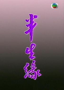 半生緣粵語(yǔ)(全集)