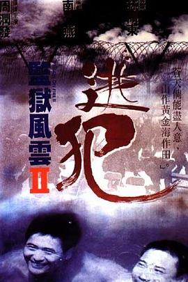 監(jiān)獄風(fēng)云2：逃犯國(guó)語