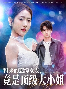 租來的戀綜女友，竟是頂級大小姐(全集)