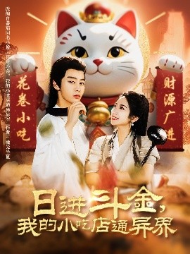 日進(jìn)斗金，我的小吃店通異界(全集)