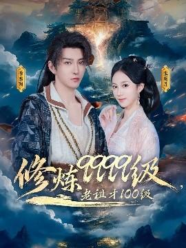 修煉9999級(jí)，老祖才100級(jí)(全集)