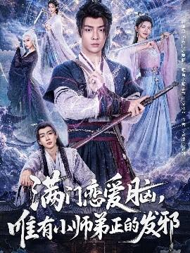 滿門戀愛腦，唯有小師弟正的發(fā)邪(全集)