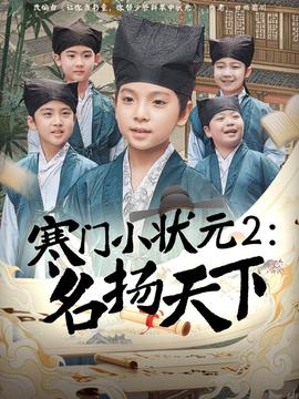 寒門小狀元2之名揚(yáng)天下(全集)