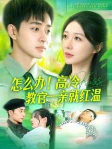 怎么辦！高冷教官一親就紅溫(全集)