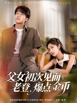 父女初次見面：老登，爆點(diǎn)金幣(全集)