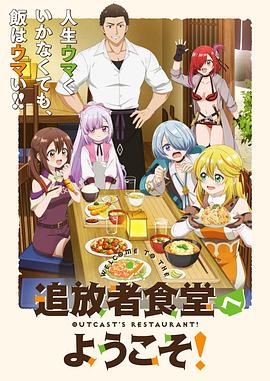 歡迎光臨流放者食堂！(全集)
