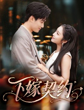 下嫁契約＆孕逃甜妻，被窮追不舍(全集)